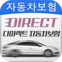 자동차보험 다이렉트 - 다이렉트카보험