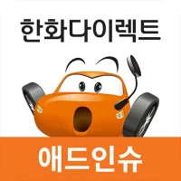 애드인슈 한화다이렉트자동차보험 모바일앱