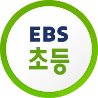 EBS 초등