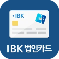 IBK 법인카드 – 한도조회를 원터치로