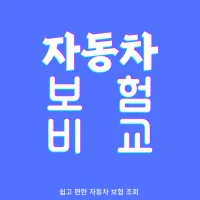 자동차보험료비교견적 자동차보험 자동차보험비교사이트