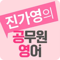 진가영 공무원 영어앱 2024
