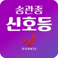 송관종 주식신호등 (최적의 매수 매도 모바일 검색기)