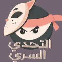 التحدي السري