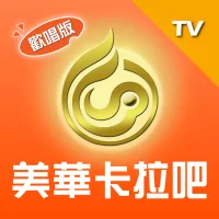 美華卡拉吧 TV版：線上Karaoke、聽歌、練唱歌