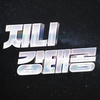 주식 강태공 (단타, 중장기 추천주, 지니 강태공)