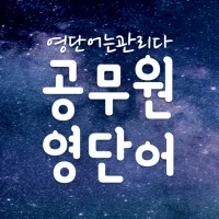 공무원 영어 단어장, 공무원영단어 어플 -영단어는관리다