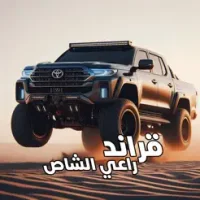 قراند راعي الشاص - Grand