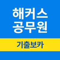 해커스공무원 기출보카 - 공무원 필수 영단어