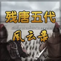 残唐五代风云录