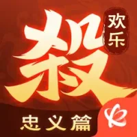 欢乐三国杀