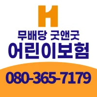 무배당굿앤굿어린이종합보험