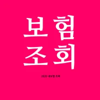 내보험조회 - 내보험찾기 내보험다보여 보장분석