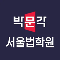 서울법학원