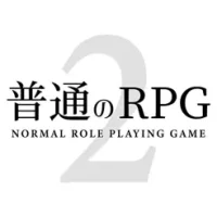 普通のRPG2