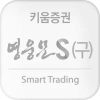 키움증권 영웅문S(구버전)