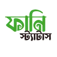 বাংলা ফানি স্ট্যাটাস