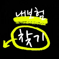 내보험찾기 - 원클릭 내보험찾아줌 내보험조회