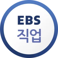 EBS 직업