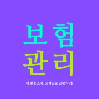 보험 관리 - 내보험조회 내보험찾기