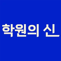 학원의 신 - 교육, 입시, 진학, 학원 정보 어플