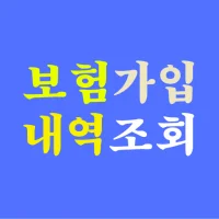보험가입내역조회 - 가입보험조회 내보험확인
