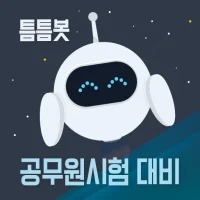 틈틈봇-공무원시험대비 (9급 OX문제, 기출유형)+알람