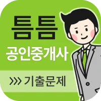 틈틈공인중개사 (기출문제와 해설을 잠금화면에서 공부)