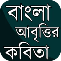 বাংলা কবিতা আবৃত্তি