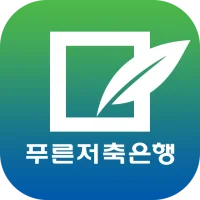 푸른저축은행 스마트뱅킹