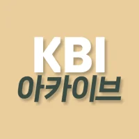 KBI 아카이브