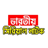 Indian Bangla Serial সকল নাটক