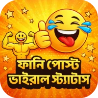 ফানি পোস্ট ভাইরাল স্ট্যাটাস