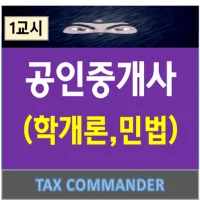 [오며가며] 공인중개사 기출문제 1교시
