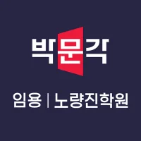 박문각임용고시학원