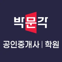 박문각 공인중개사 학원