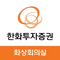 한화투자증권 화상회의