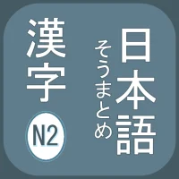 N2 Kanji