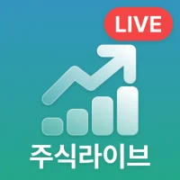 주식라이브
