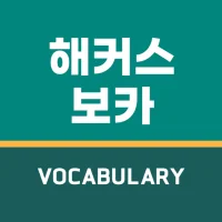 해커스보카-토플·아이엘츠·SAT단어 편입·특목고·공무원