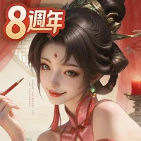 一個官人一個妻-8週年