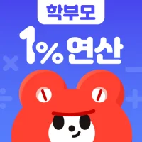 일프로연산 학부모 - 초등 수학 연산 학습관리앱