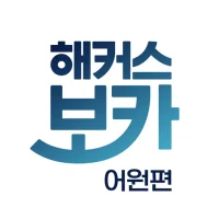 해커스 보카 어원편 - 수능영단어,중등·고등 영어 어휘