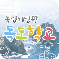 독립기념관 독도학교