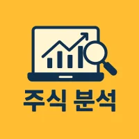 주식 분석