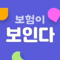 보인다 - 보험 커뮤니티